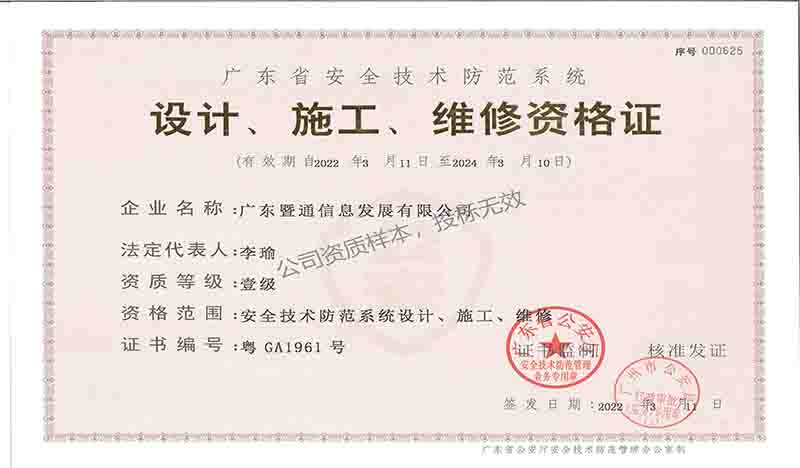 廣東(dōng)省安全技(jì)術(shù)防範系統設計(jì)、施工(gōng)、維修壹級資格證 廣東(dōng)省安全技(jì)術(shù)防範系統設計(jì)、施工(gōng)、維修壹級資格證
